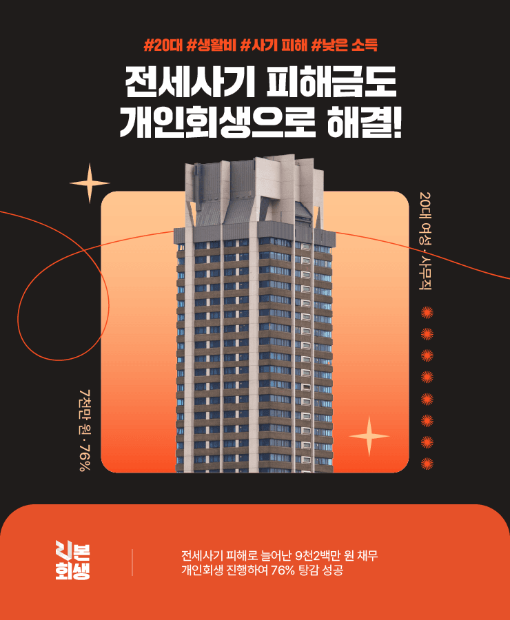 전세사기 피해
적은 월 수입