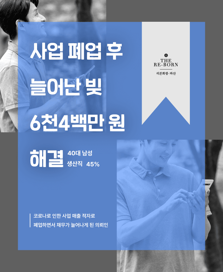 사업 적자와 생계비 부족
폐업 후 늘어난 채무
