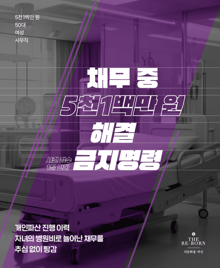 개인파산 진행 이력
자녀의 병원비