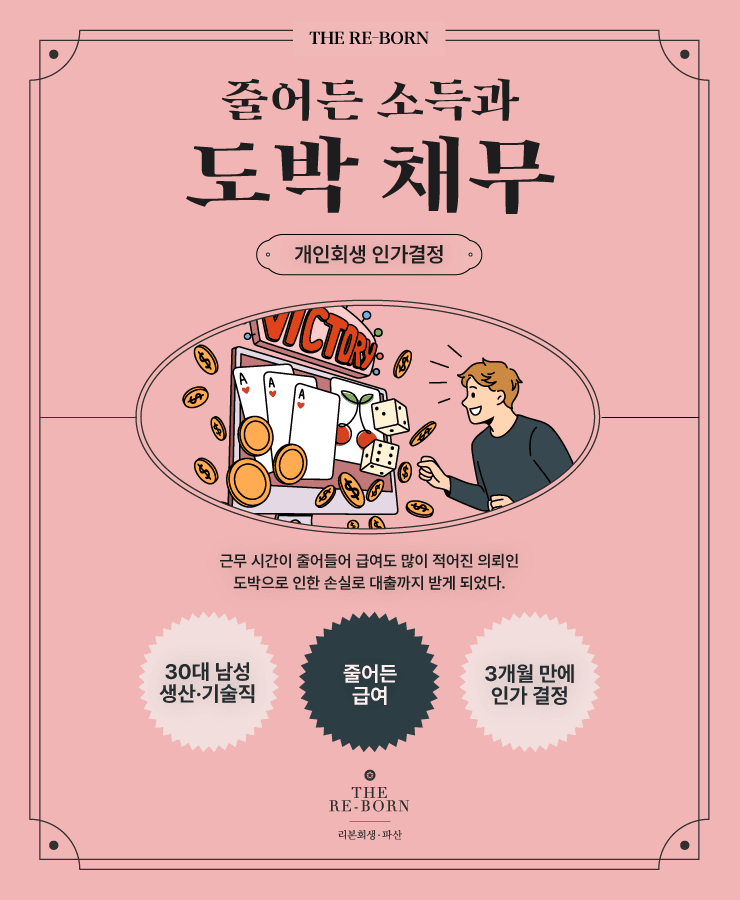 줄어든 급여
사행성 도박 채무