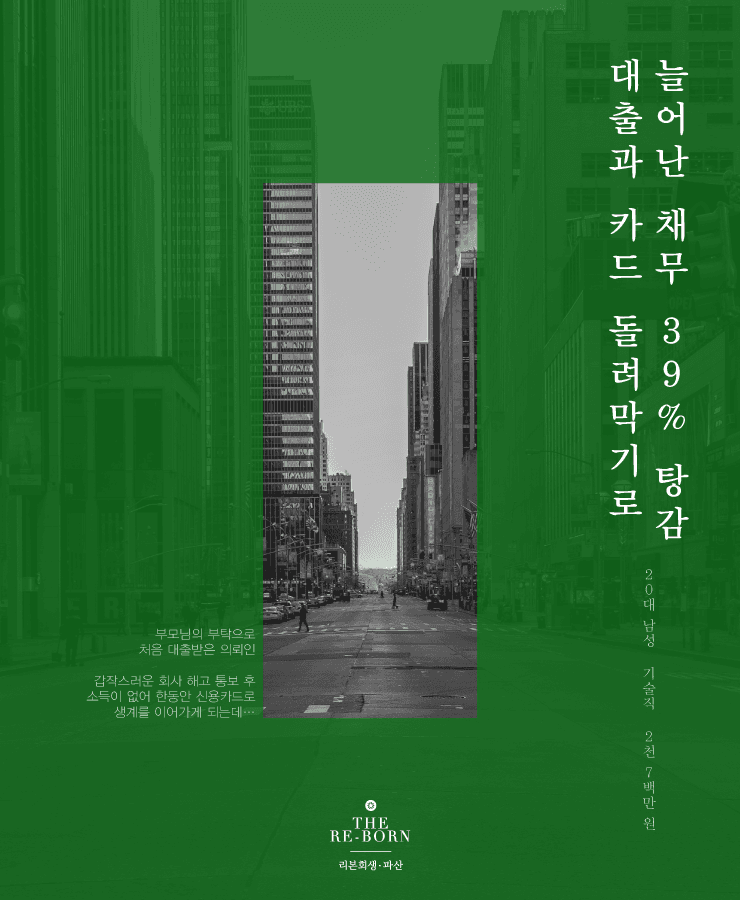 가족을 위한 대출
카드로 이어온 생계