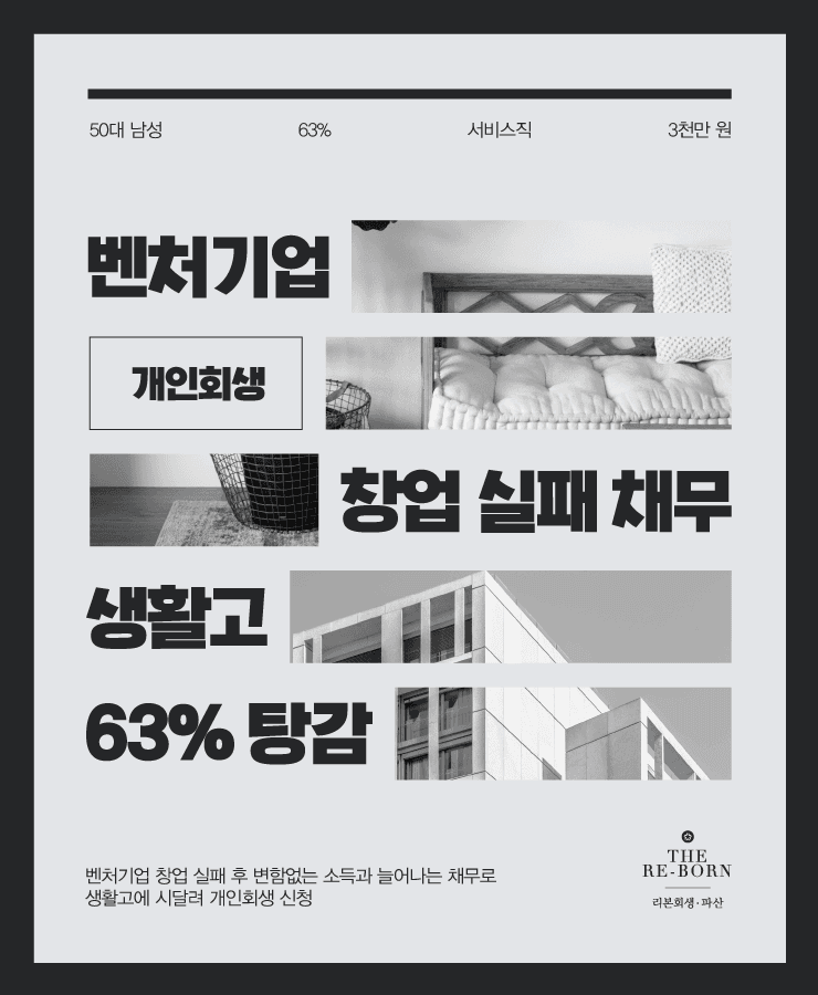 벤처기업 창업 실패
생활비 부족 채무