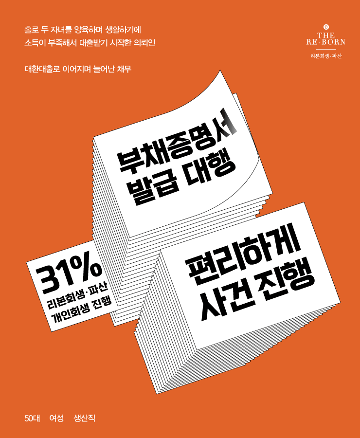 홀로 자녀 양육
생활비 대환대출