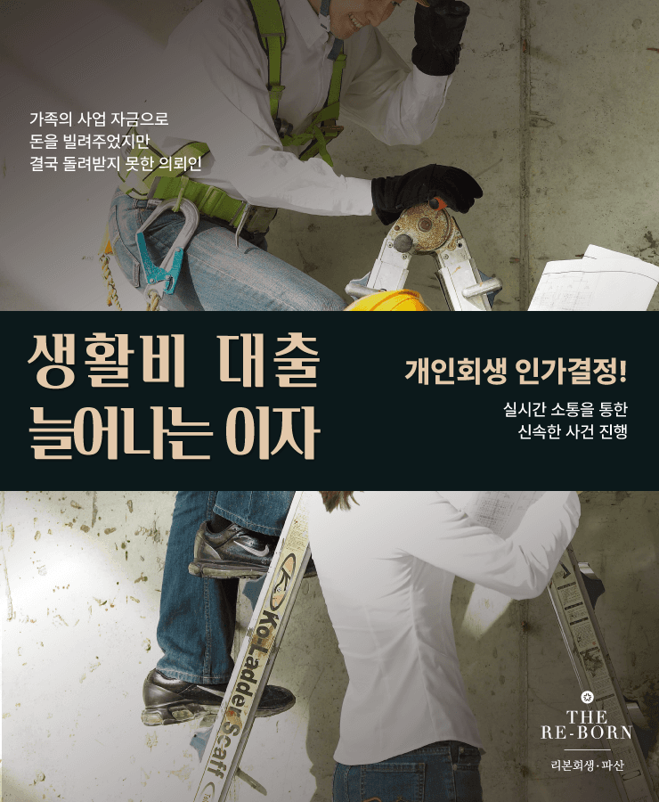 가족의 사업 실패
생활을 위한 대출