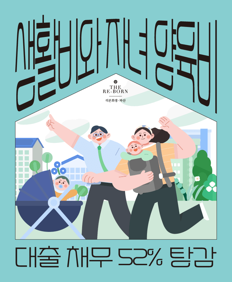 자녀 양육비 부족
사금융 대출로 충당