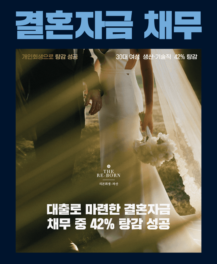 대출로 시작한 결혼
실업으로 늘어난 카드값