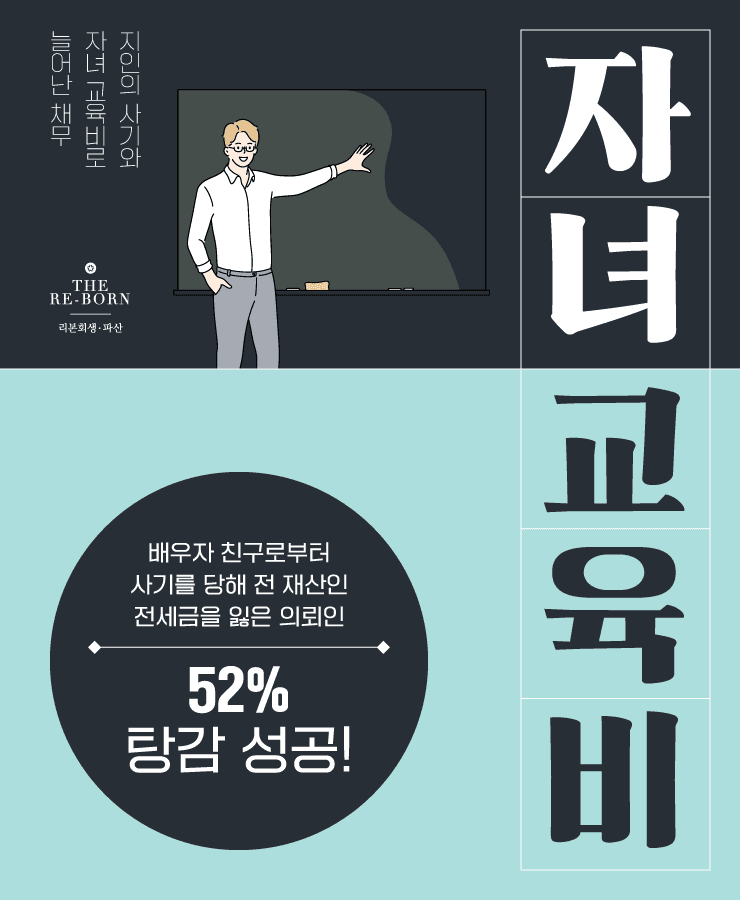 배우자 친구의 사기
두 자녀의 교육비