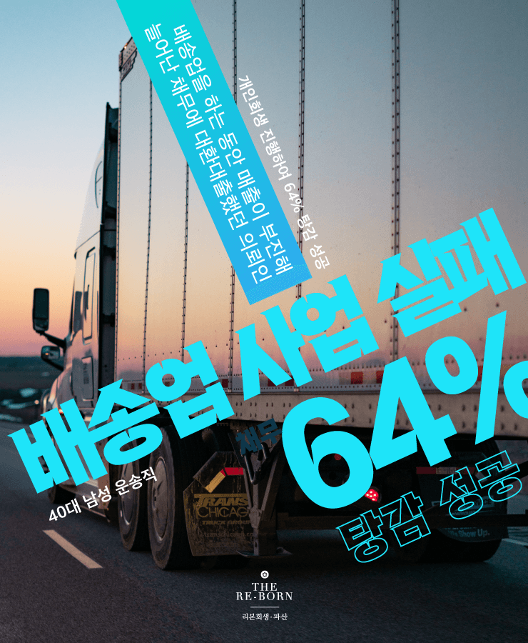 배송업 운영 실패
대환대출로 쌓인 빚