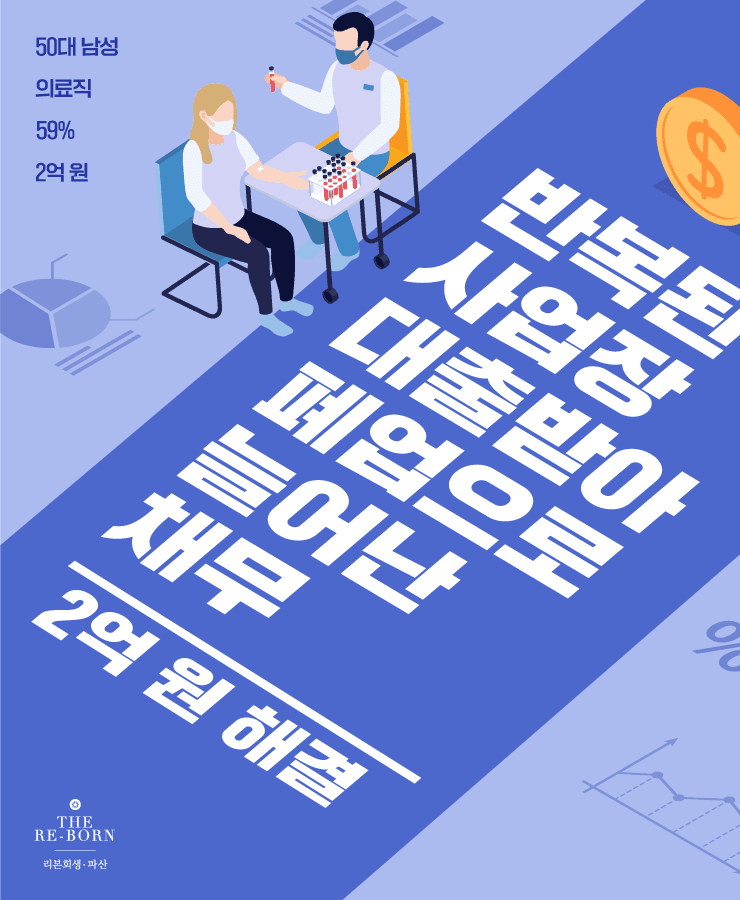 두 번의 사업장 폐업
세 가족 생계비 부족