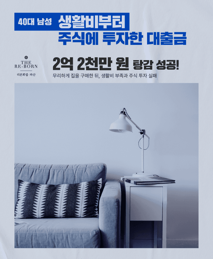 주식 투자 실패
무리하게 집 구매