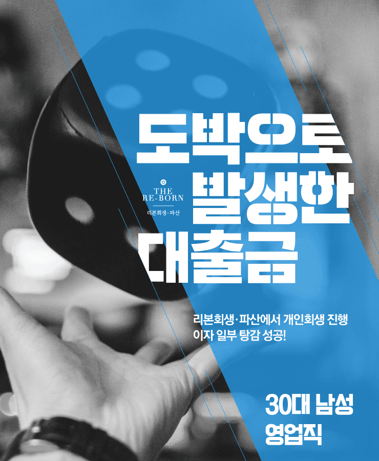 도박 중독으로 늘어난 빚
대환대출로 이어진 채무