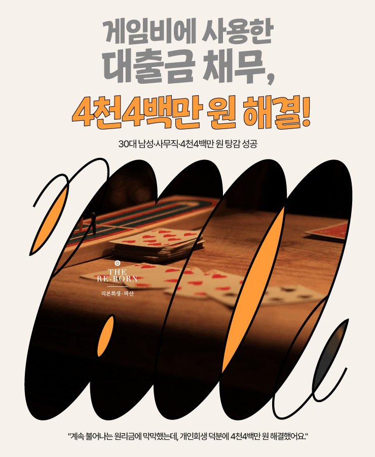 게임비 과소비
늘어난 원리금
