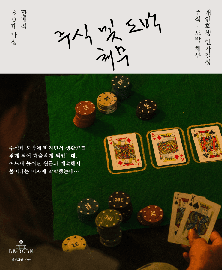 주식과 도박 빚
대출로 돌려막기