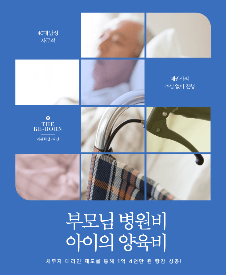 장기간 병원 치료
채무 돌려막기