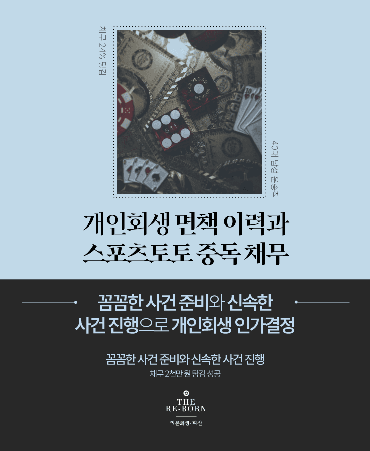 개인회생 재신청
스포츠토토 채무