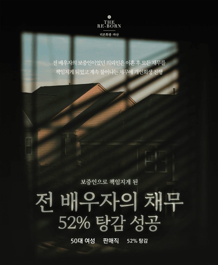 전 배우자의 채무
불어나는 원리금