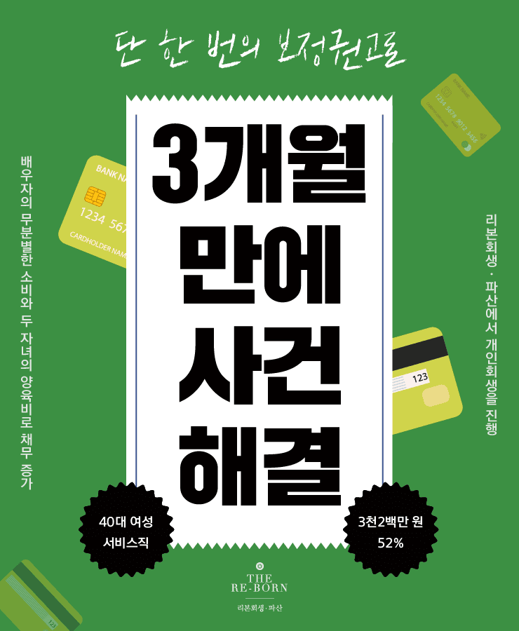 네 식구의 생활비
배우자의 무분별한 소비