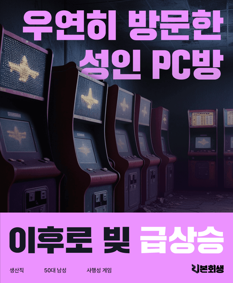 성인 PC방 방문
사행성 채무
