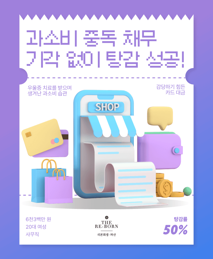 월급보다 많은 소비
과소비 중독