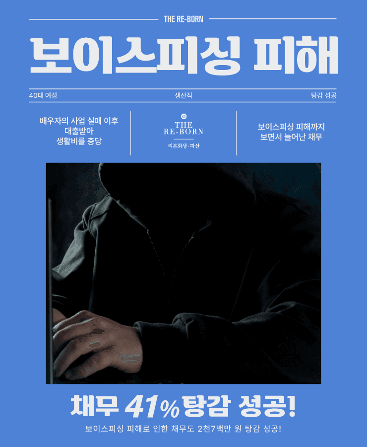 배우자의 사업 실패
보이스피싱 피해 손실
