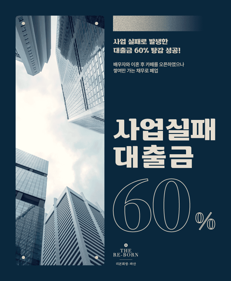 창업했지만 사업 실패
낮은 소득 및 생활비 부족