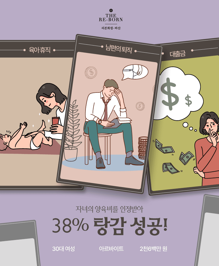 육아 휴직으로 낮은 소득
배우자의 퇴직