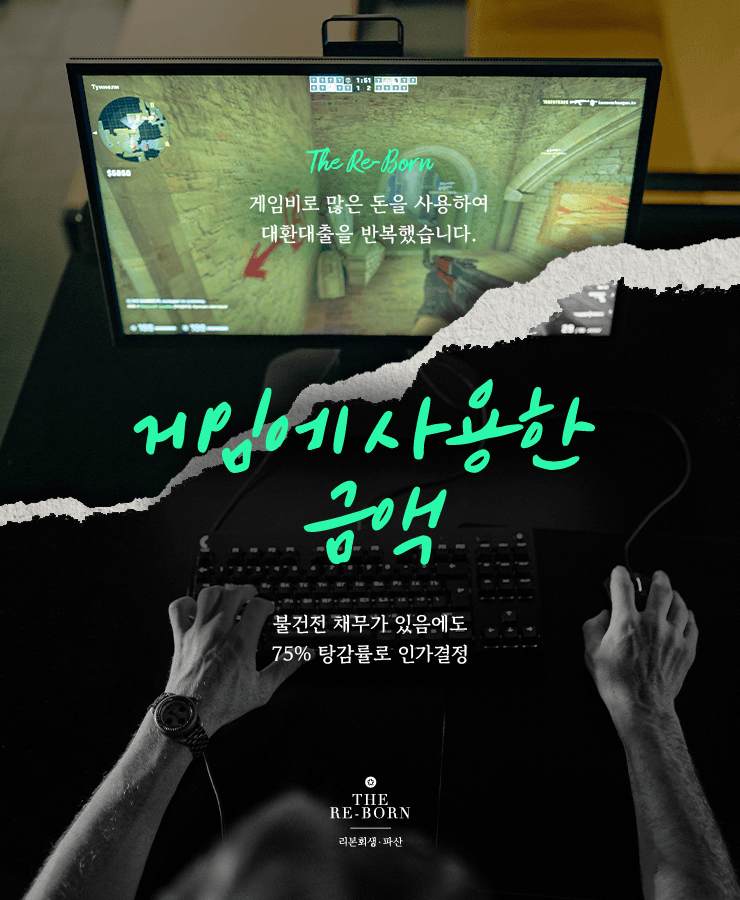 모바일 게임비 사용
채무 상환을 위한 대환대출