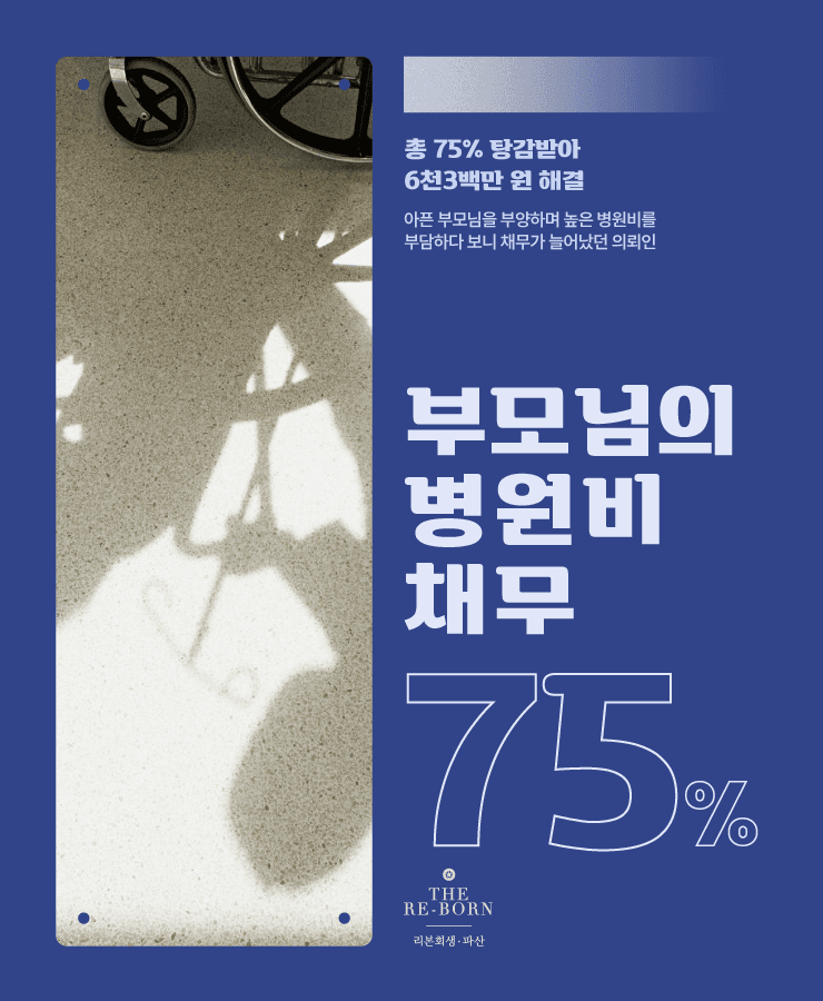 생활고로 인한 대출
부모님 병원비 부담