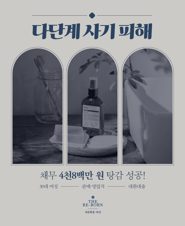 다단계 사기 피해
감당할 수 없는 대출 채무