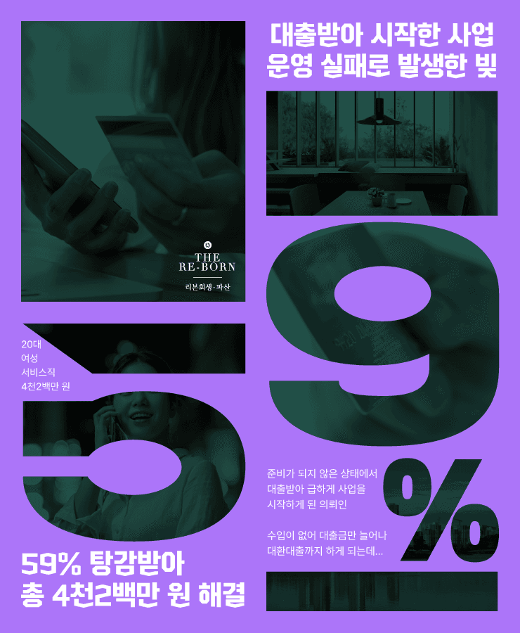 급하게 시작한 사업
수입이 없어 늘어난 채무