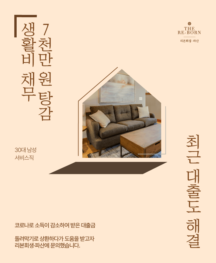 코로나로 소득 감소
대환대출