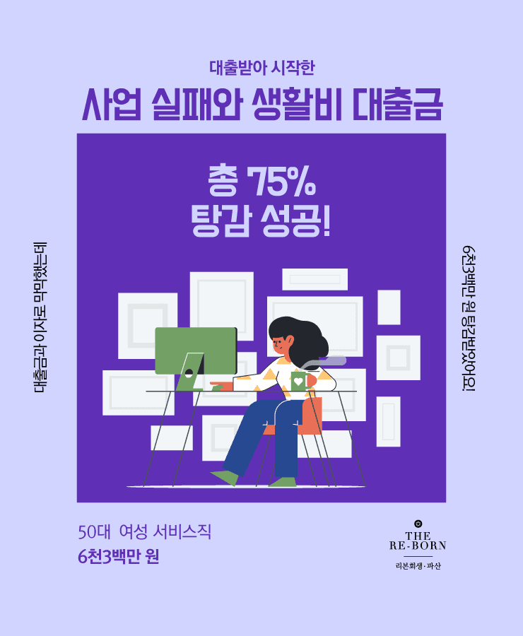 대출받아 시작한 사업
사업 실패로 쌓인 빚