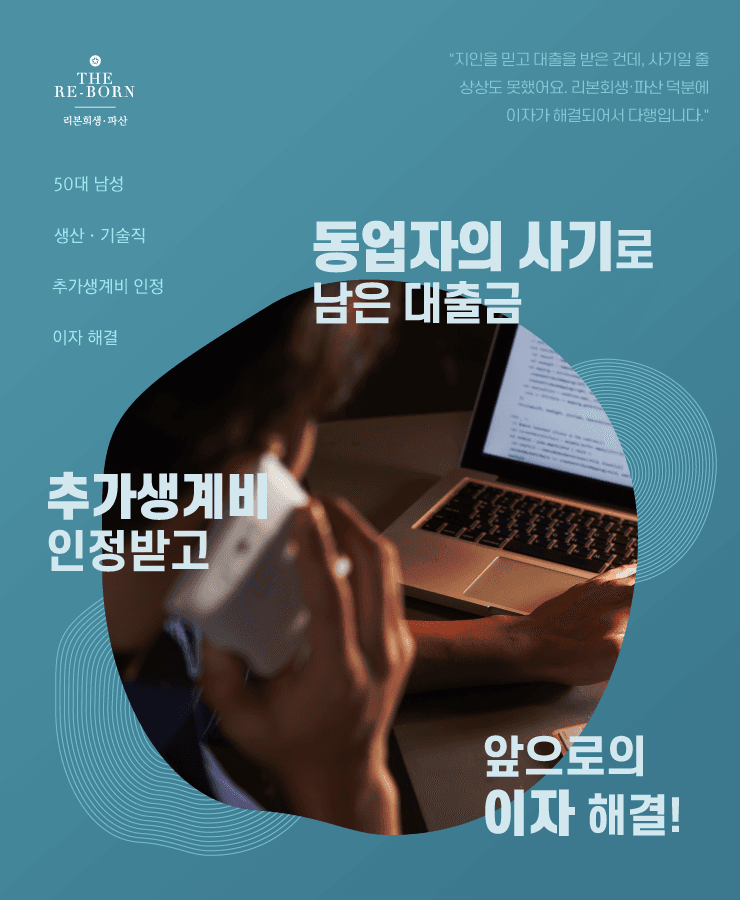동업 사기 피해
네 가족의 생계비 감당