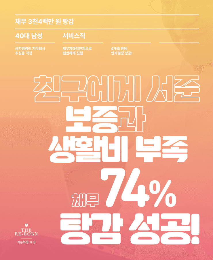 친구에게 서준 보증
회사에서의 실직