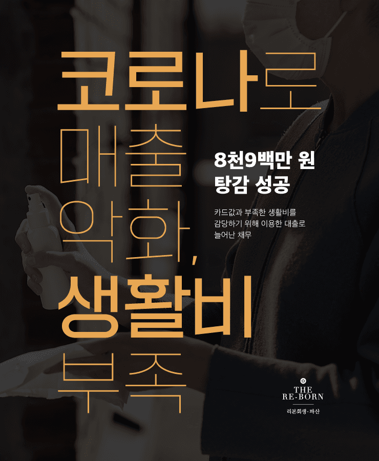 코로나로 매출 악화
생활비를 위한 대환 대출