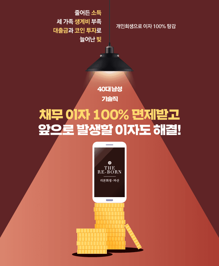 줄어든 소득에 생활비 대출
코인 투자 이후 늘어난 채무
