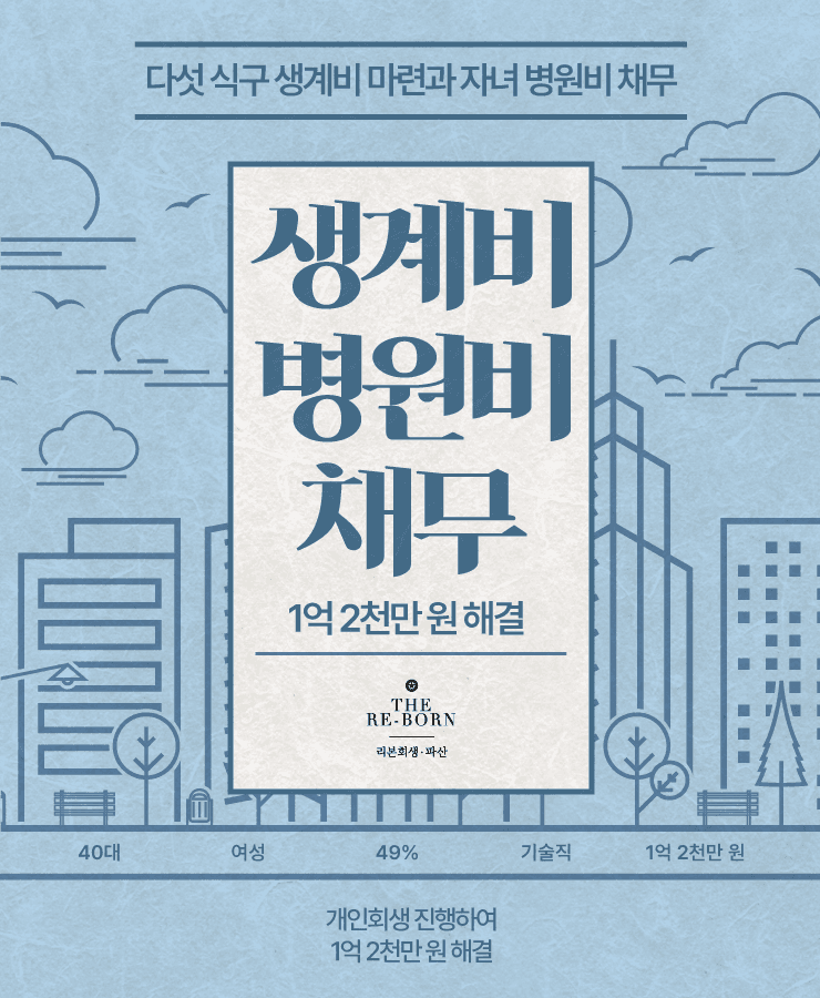세 자녀 양육비와 생계비
아픈 자녀 병원비 대출