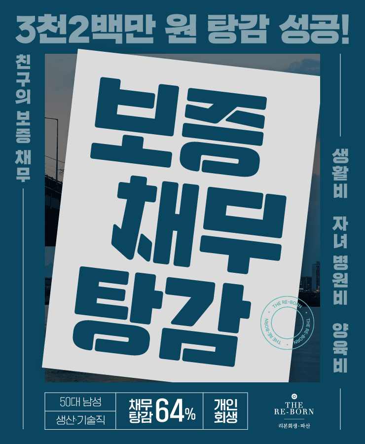 친구의 보증 채무
자녀의 병원비