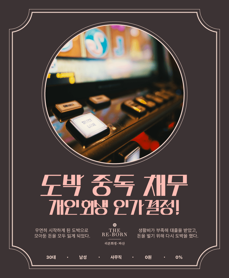 도박 중독
대환 대출의 시작