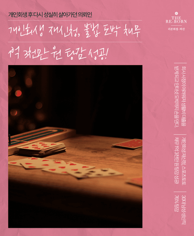 도박으로 탕진한 대출금
개인회생 재진행