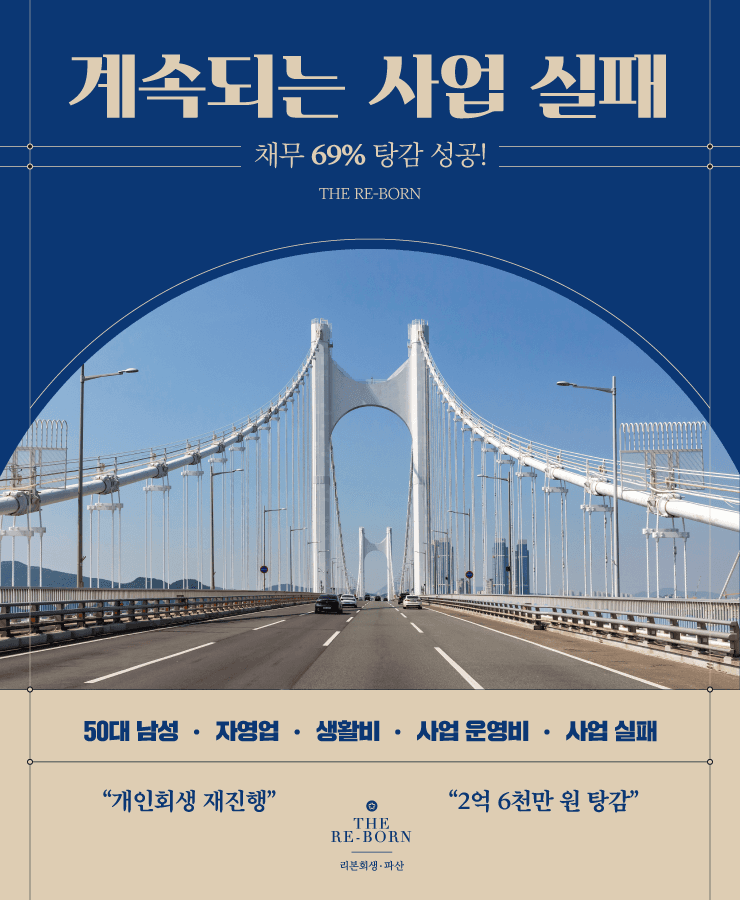 계속되는 사업 실패
개인회생 재진행