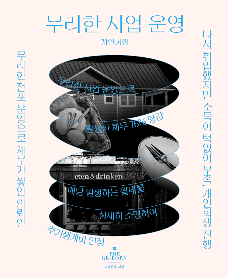 무리한 점포 운영
부족한 월 소득