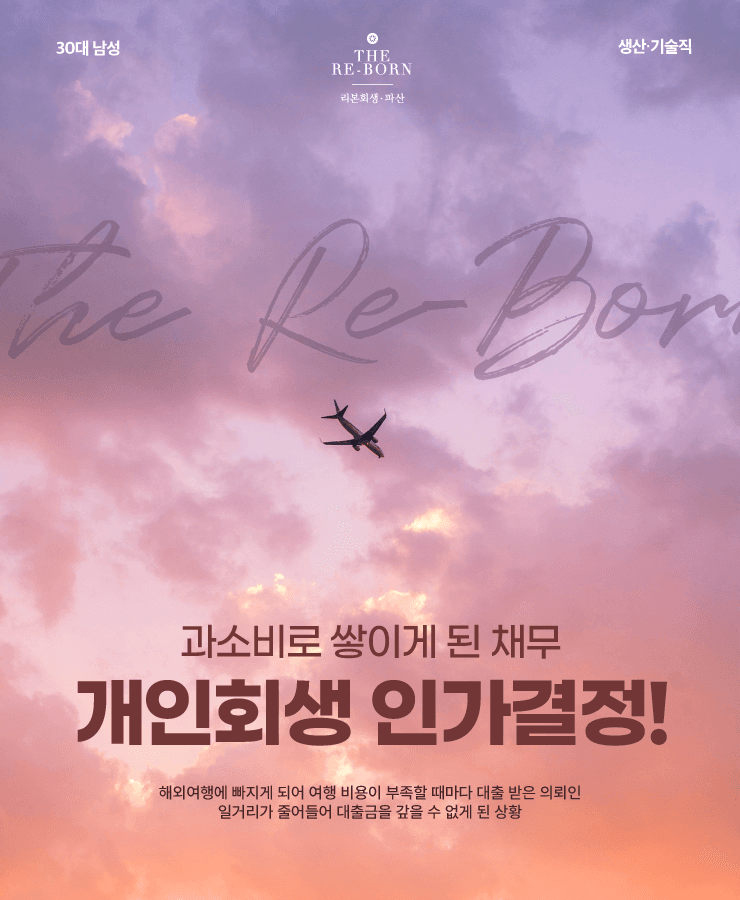 대출로 즐긴 해외여행
줄어든 급여