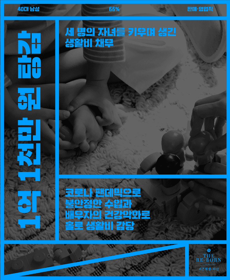 코로나로 수입 불안정
배우자의 건강악화