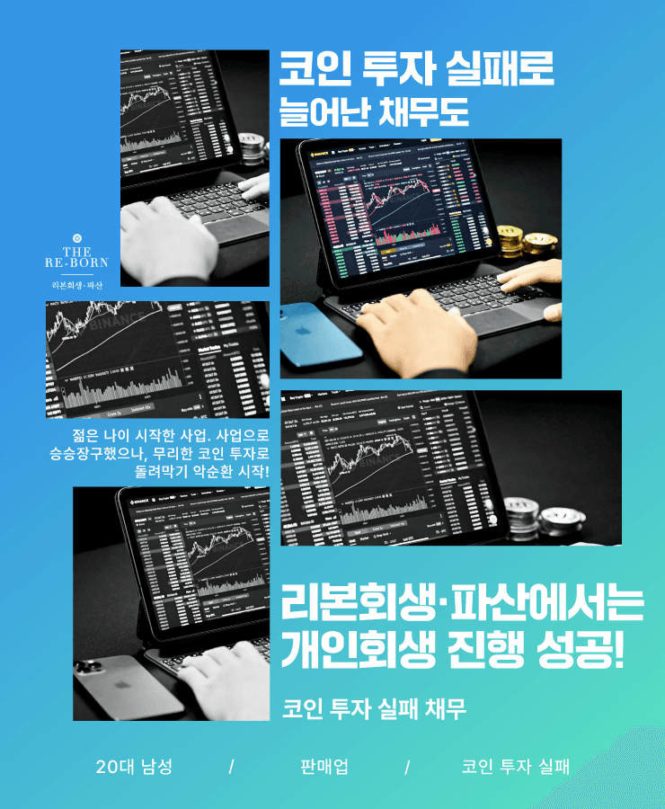 코인 투자 실패
쌓여만 가는 대출금