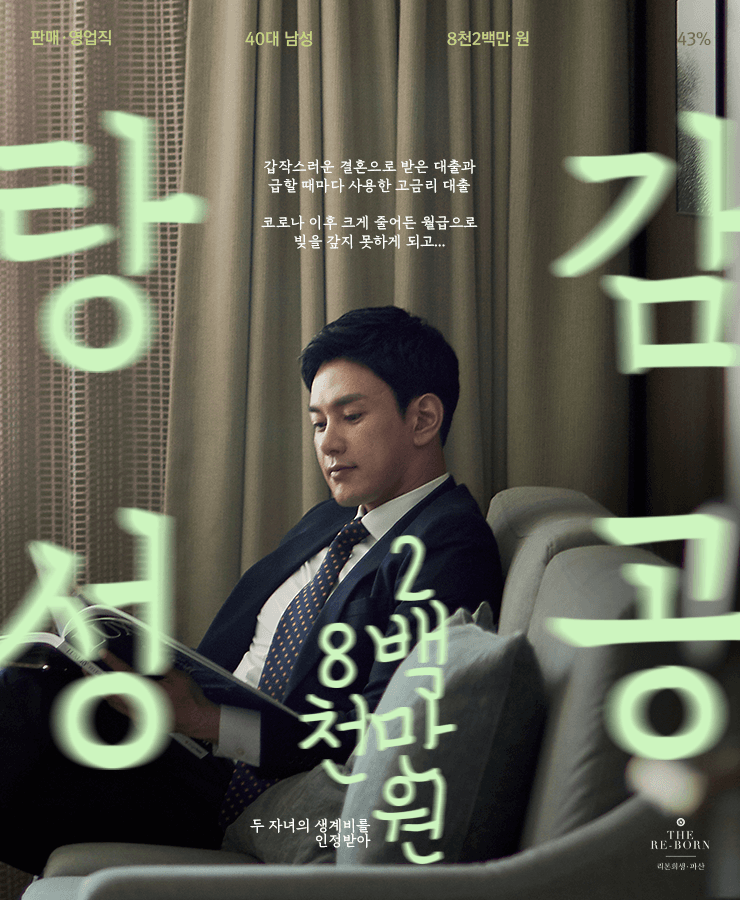 대출로 결혼 생활
줄어들지 않는 채무