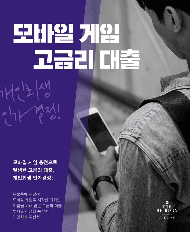 모바일 게임 시작
게임 중독으로 인한 채무