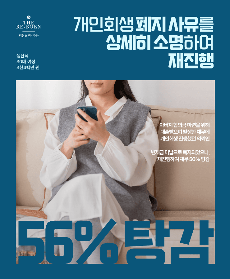 아버지 합의금 마련
개인회생 폐지 후 재진행