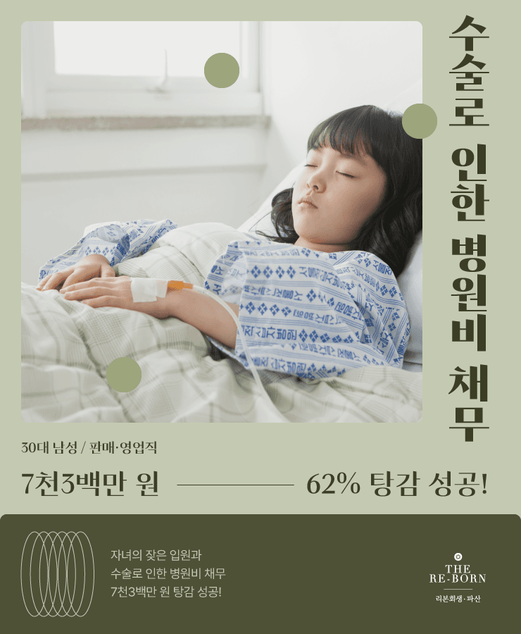 자녀의 병원비
줄어든 영업 수입
