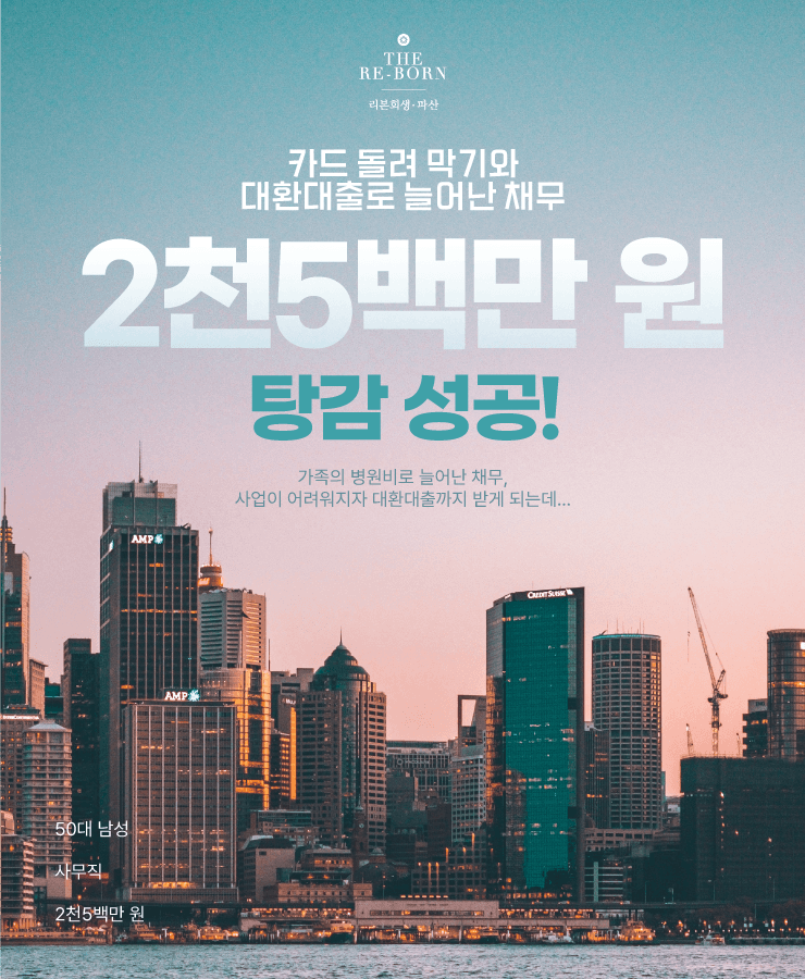 불안정했던 소득
사업 실패 대환대출